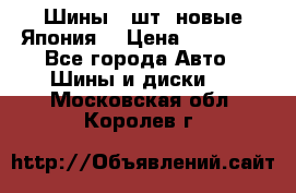 Шины 4 шт. новые,Япония. › Цена ­ 10 000 - Все города Авто » Шины и диски   . Московская обл.,Королев г.
